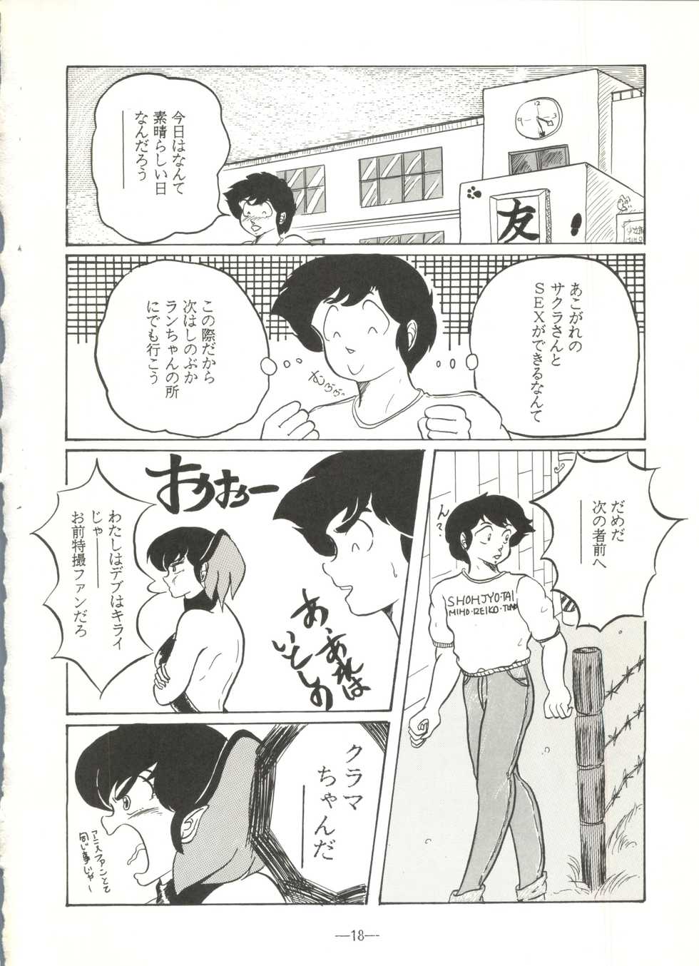 [V-MAX Henshuubu (Katsuragi Naoi, Sakura Kumi)] Momoiro Zatsuon Vol. 3 - PINK NOISE 3 (Urusei Yatsura, Leina Stol, Top o Nerae!) - Page 18