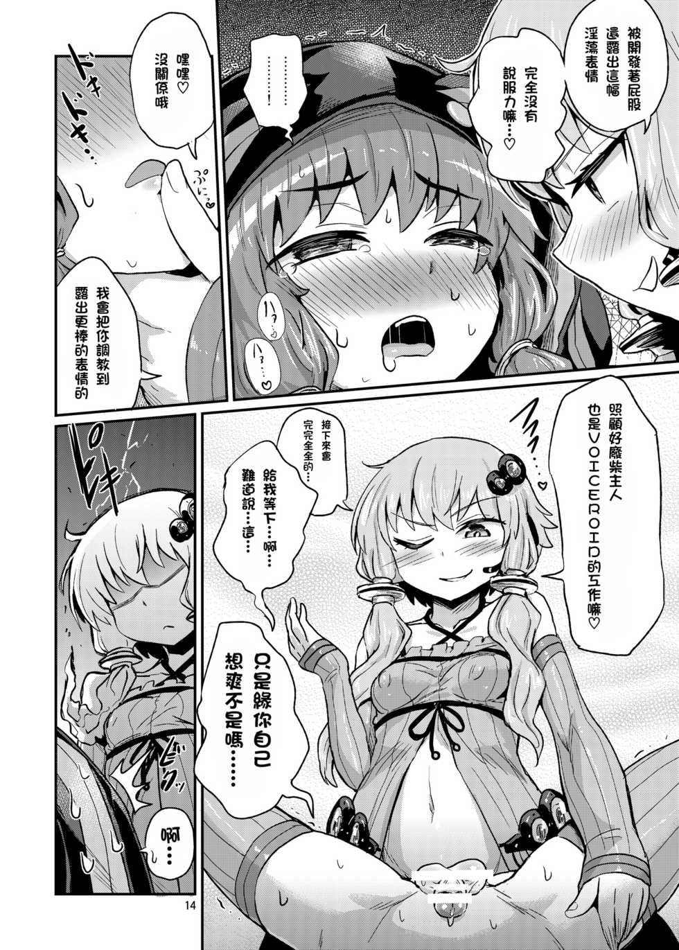 [Konnyaku Nabe (magifuro Konnyaku)] Futanari Yukari-san ni Gyaku Anal Choukyou Sareru Hon (VOCALOID) [Chinese] [沒有漢化] [Digital] - Page 14