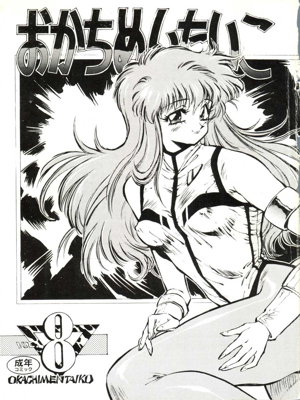 [Okachimentaiko Seisakushitsu (Various)] Okachimentaiko 8 (Various) - Page 2