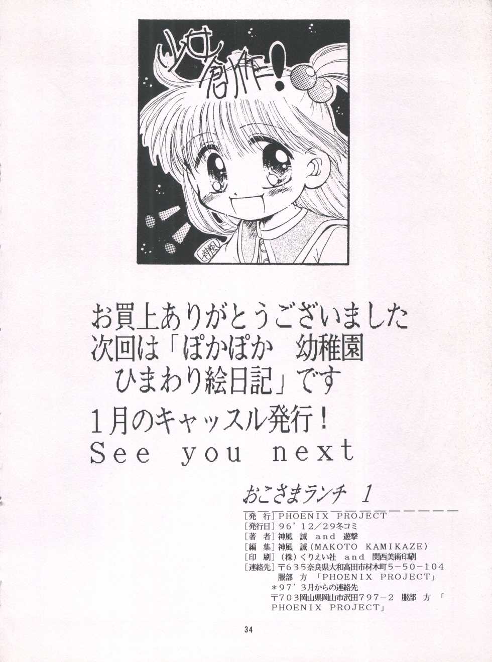 (C51) [Phoenix Project (Kamikaze Makoto)] Okosama Lunch 1 (Pretty Sammy, Saint Tail, Kodomo no Omocha, Magical Circle Guru Guru) - Page 33