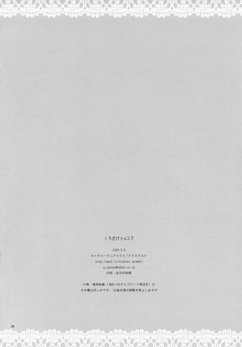 (SC42) [Kaicho-Maniax (Nanami Yasuna)] Kuchidoke Chocolate (Wild Arms  the Vth Vanguard) - Page 26