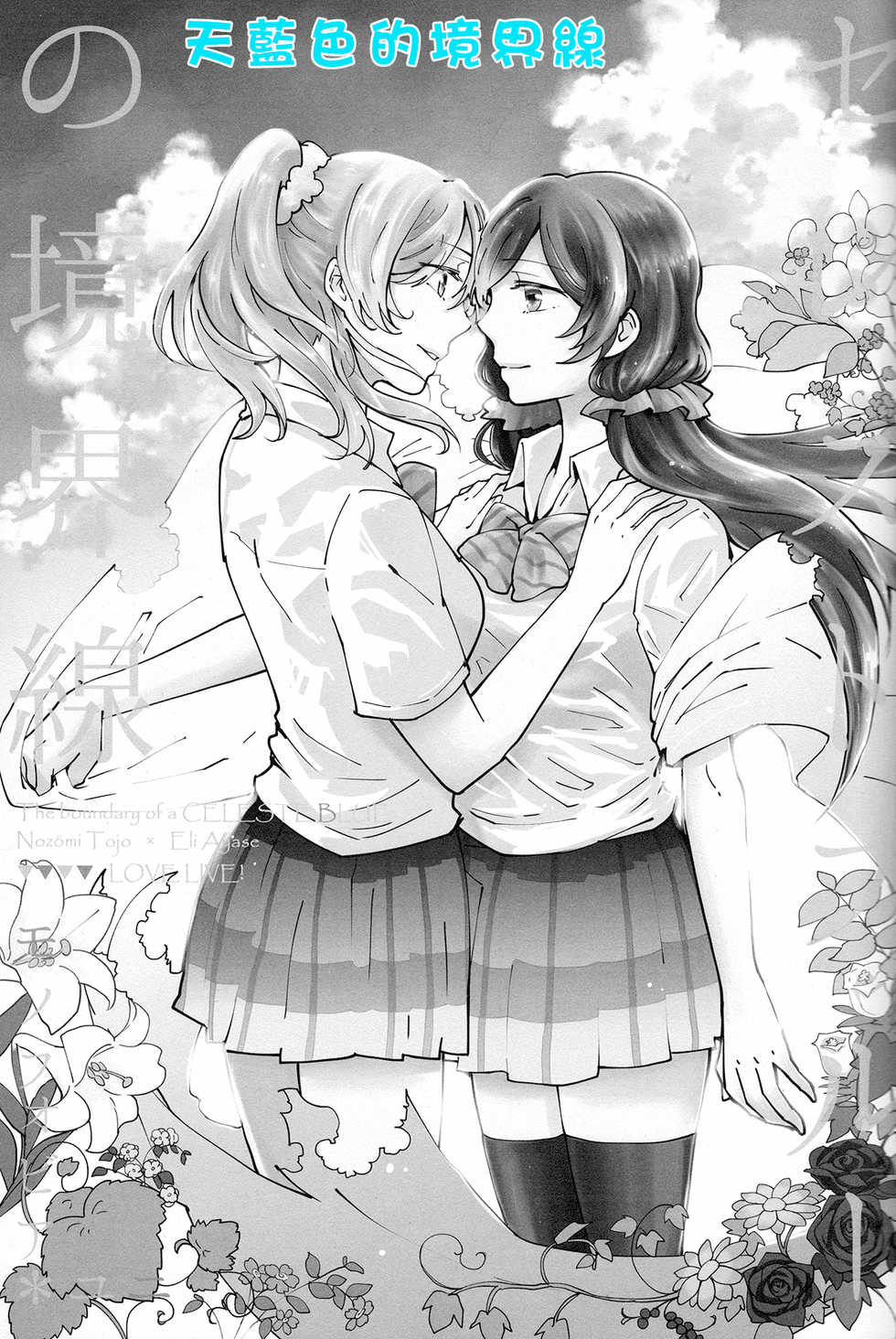 (C88) [Monophobia (yuni)] Celeste Blue no Kyoukaisen - 天藍色的境界線 (Love Live!)  [Chinese] [北京神马个人汉化] - Page 3