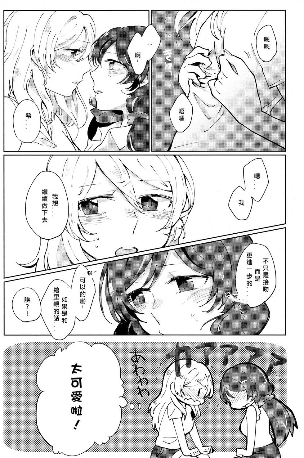 (C88) [Monophobia (yuni)] Celeste Blue no Kyoukaisen - 天藍色的境界線 (Love Live!)  [Chinese] [北京神马个人汉化] - Page 20