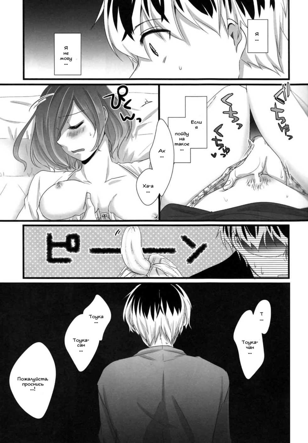 (Shoku no Kyouen 2) [Operating Room (Puchida)] Touka-chan ga Mezamenai!! (Tokyo Ghoul) [Russian] [izvratnik] - Page 12