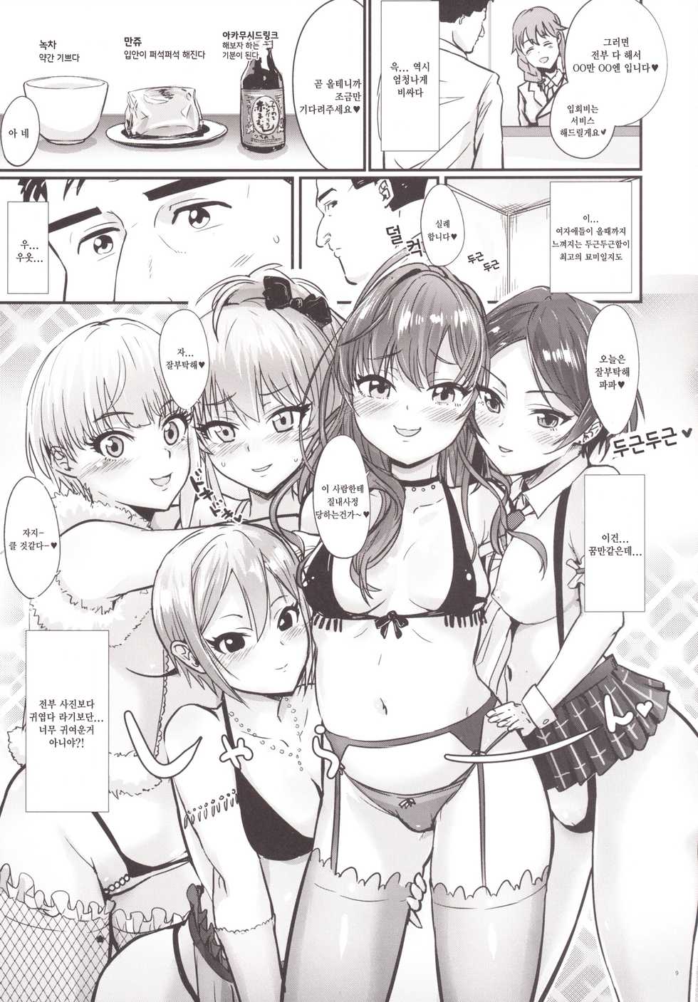 [Homuhomu Seisakujo (Igakino Agenasu)] Kodoku no Fuuzoku 1 Lipps Hen | 고독한 풍속1 Lipps편  (THE IDOLM@STER CINDERELLA GIRLS, Kodoku no Gourmet) [Korean] [팀☆데레마스] [Digital] - Page 10