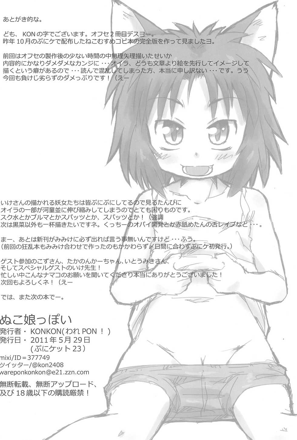 (Puniket 23) [Ware PON! (KONKON)] Nuko Musume ppoi (Neko Musume Michikusa Nikki) - Page 30