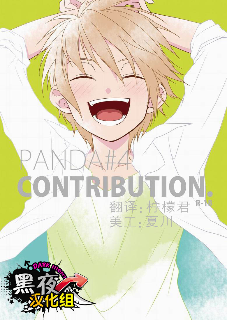 (SC48) [Panda 4gou (Shima Kyousuke)] CONTRIBUTION [Chinese] [黑夜汉化组] - Page 1