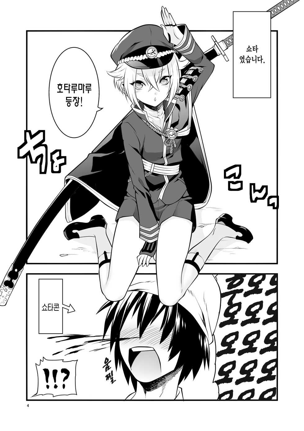 [Morittokoke (Morikoke)] Hajimete no Hotarumaru | 첫경험인 호타루마루 (Touken Ranbu) [Korean] [사야찡] [Digital] - Page 6