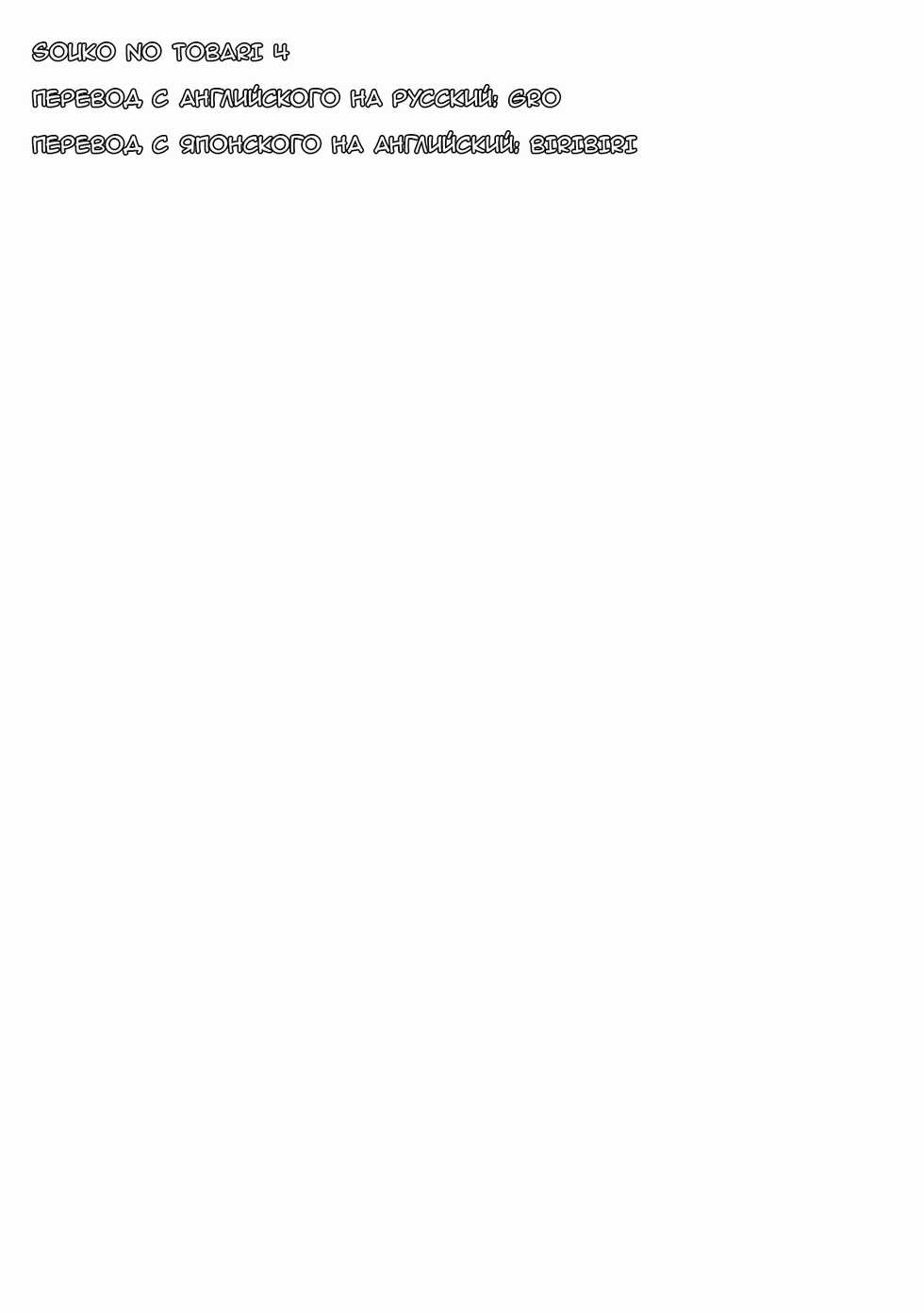 (C90) [Tanmatsu Ijou (BadHanD)] Souko no Tobari Sono Yon [Russian] [Gro] - Page 2