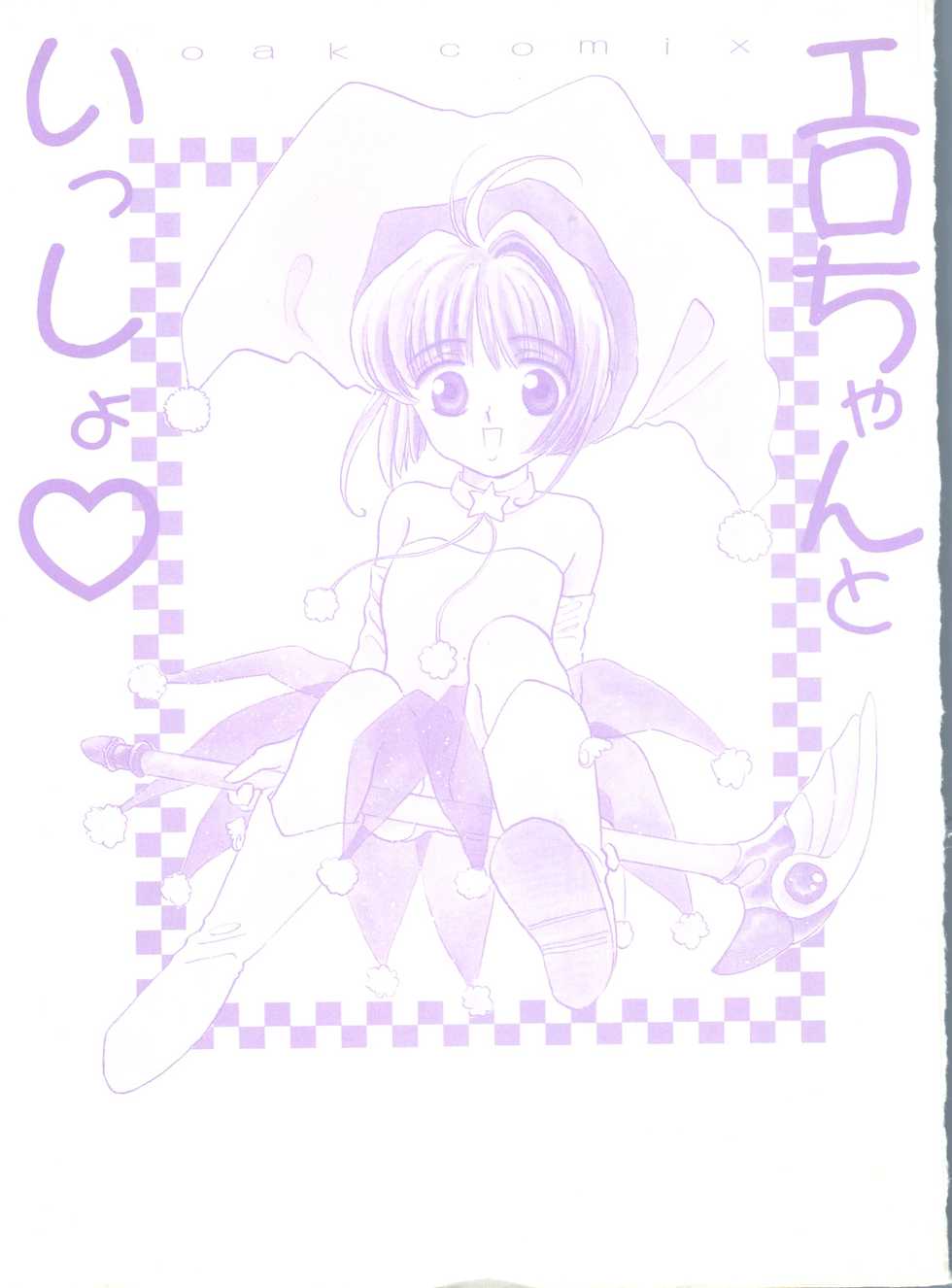[Anthology] Ero-chan to Issho (Cardcaptor Sakura) - Page 4