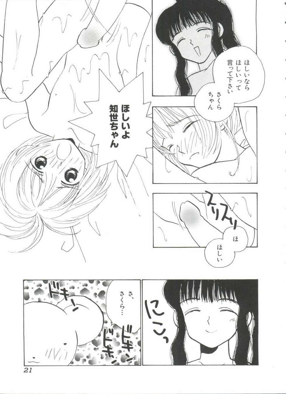 [Anthology] Ero-chan to Issho (Cardcaptor Sakura) - Page 23