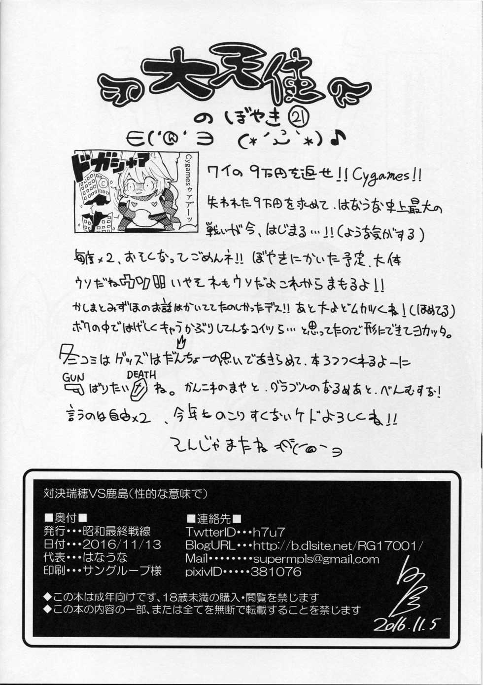 (SC2016 Autumn) [Showa Saishuu Sensen (Hanauna)] Taiketsu Mizuho VS Kashima (Seiteki na Imi de) (Kantai Collection -KanColle-) - Page 26