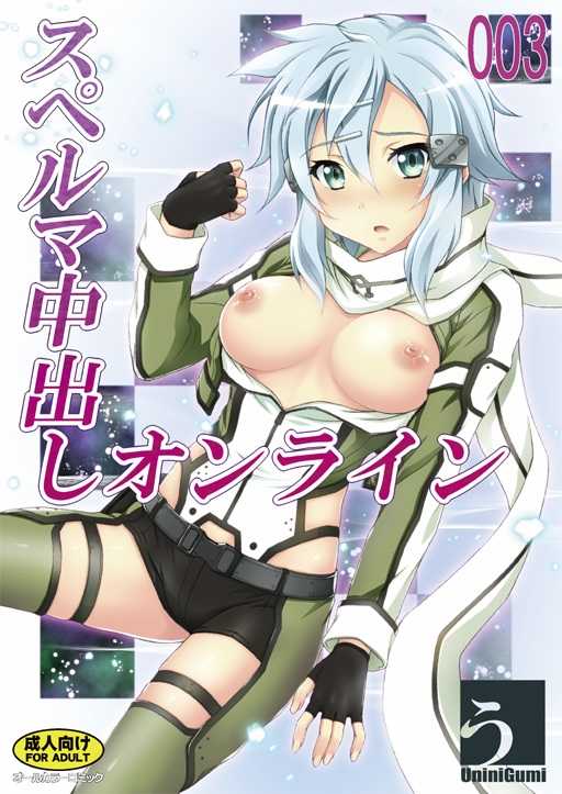 (C86) [Uninigumi (Unini☆Seven)] Sperm Nakadashi Online 3 (Sword Art Online) - Page 1