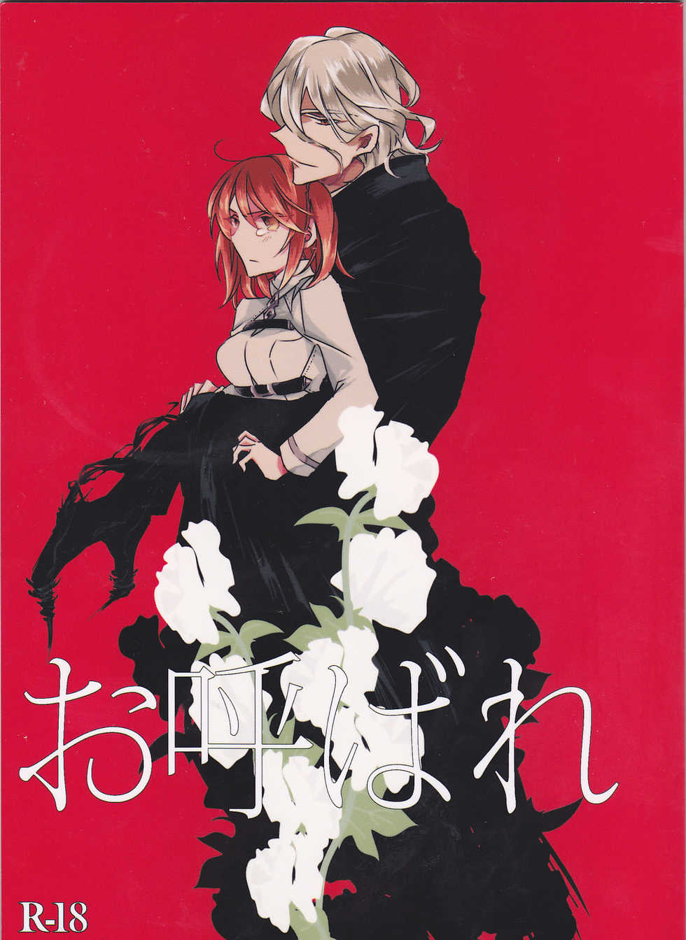 (SPARK11) [Ruikotsu (Tsuyoshi)] Oyobare (Fate/Grand Order) - Page 1