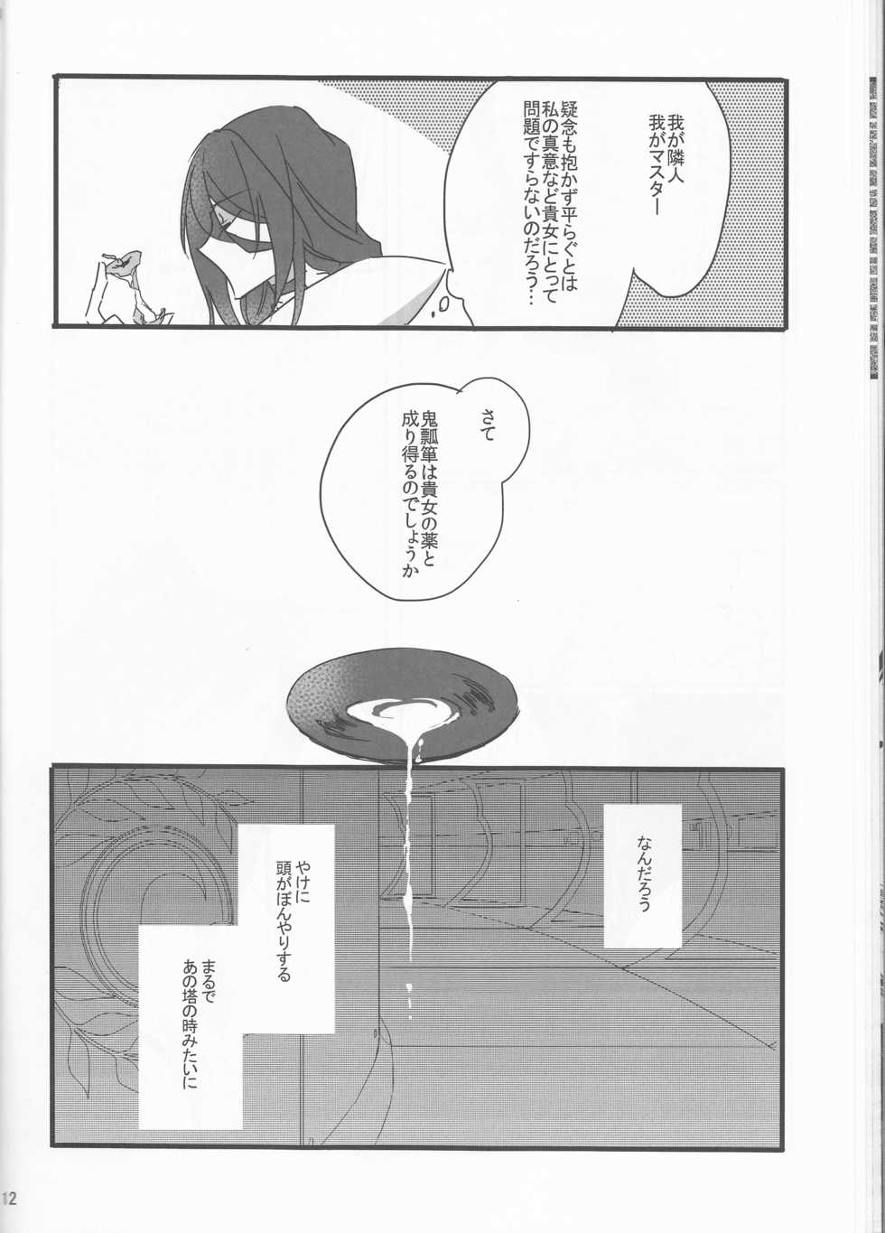 (SPARK11) [Ruikotsu (Tsuyoshi)] Oyobare (Fate/Grand Order) - Page 12