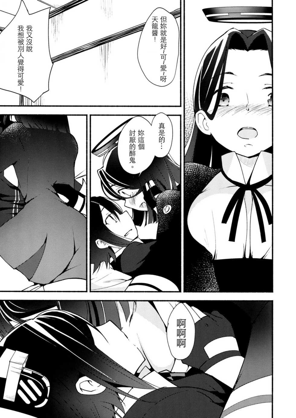 (Ware, Yasen ni Totsunyuu su!) [G-complex (YUI_7)] Tenryuu-chan wa Yasashii Kara | Because You're Kind, Tenryuu-chan (Kantai Collection -KanColle-) [Chinese] [沒有漢化] - Page 11