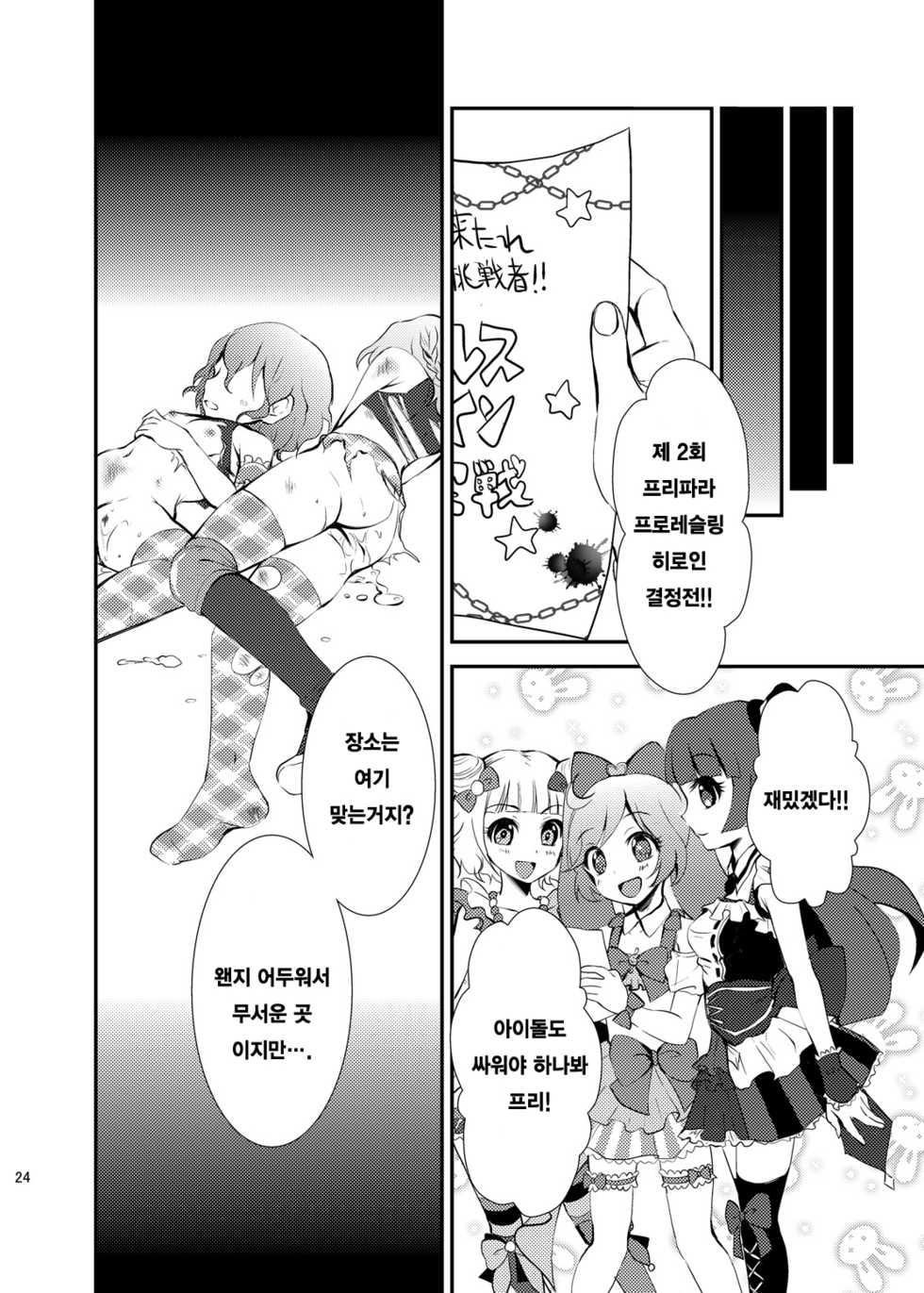[choco-BANANA. (Nanaki Nanatarou)] Damage MAX! Relax? (PriPara) [Korean] [레어 변태 강간마] [Digital] - Page 23