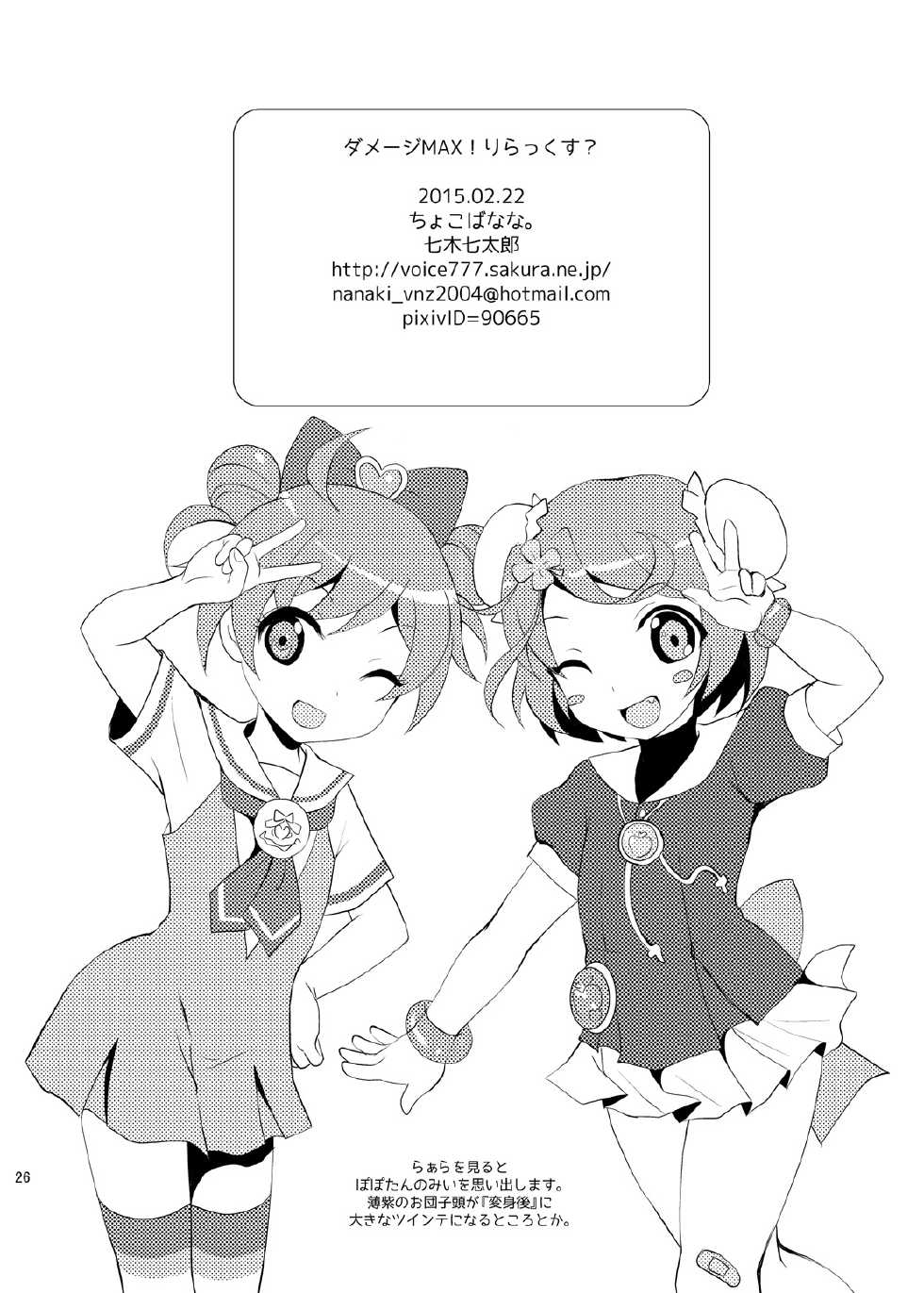 [choco-BANANA. (Nanaki Nanatarou)] Damage MAX! Relax? (PriPara) [Korean] [레어 변태 강간마] [Digital] - Page 25