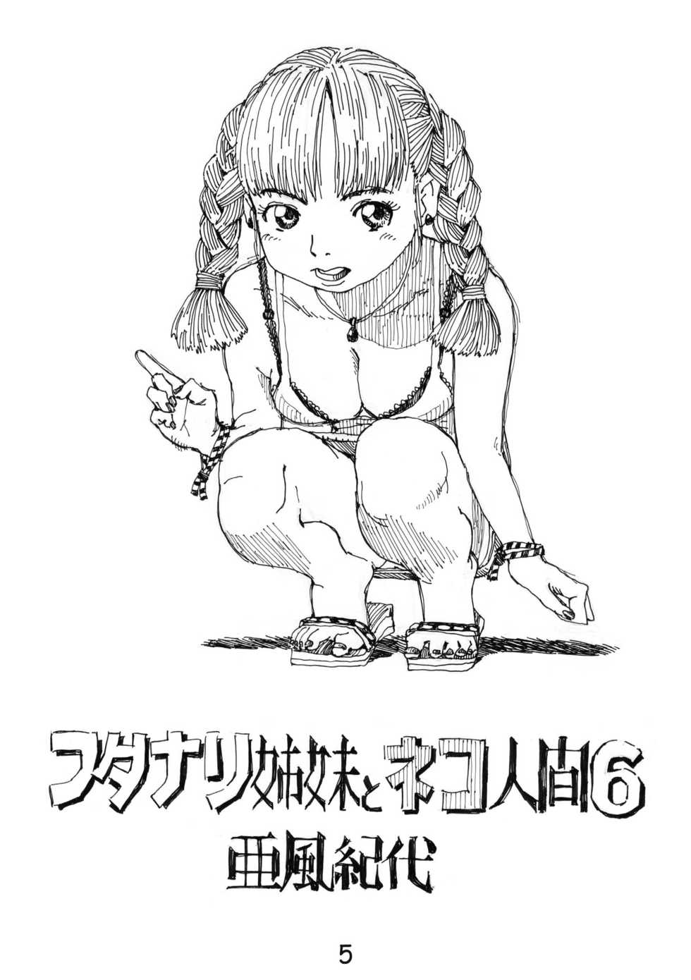 (C74) [Abyukyo Koubou (Akaze Kidai)] Futanari Shimai to Neko Ningen 6 - Page 5