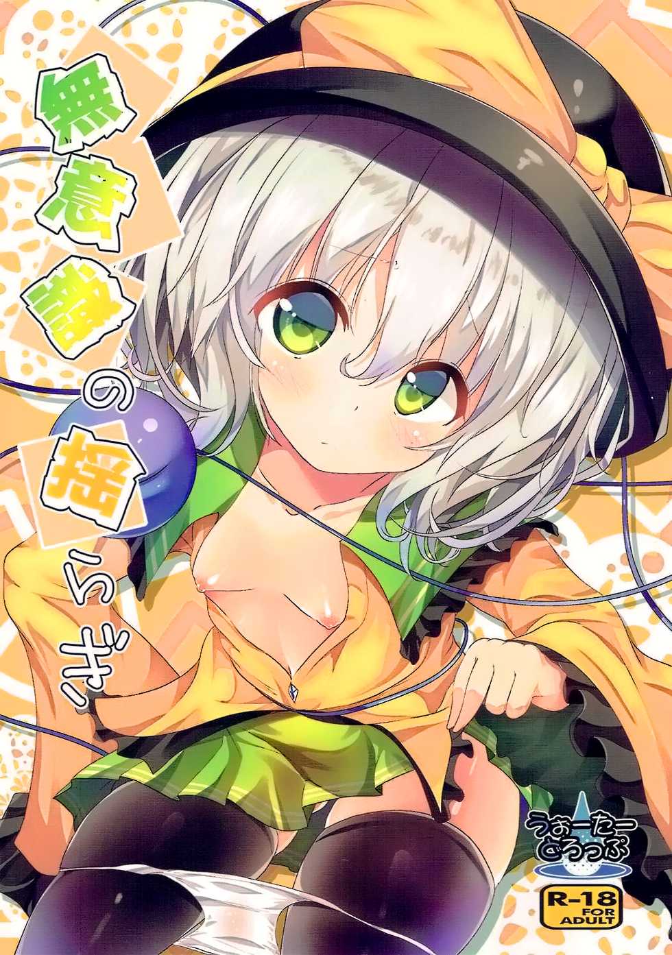 (Shuuki Reitaisai 3) [Water Drop (MA-SA)] Muishiki no Yuragi (Touhou Project) [Chinese] [oo君個人漢化] - Page 2