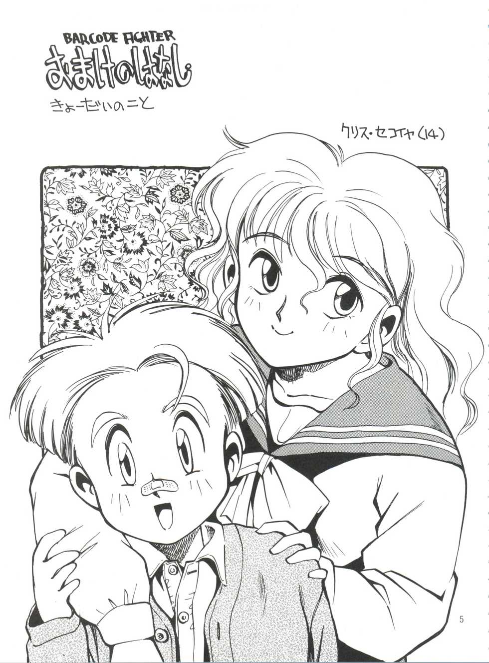 (Futaket 2) [Game Dome Hamamatsuchou (Kamirenjaku Sanpei)] Sakurajiru (Barcode Fighter) - Page 4