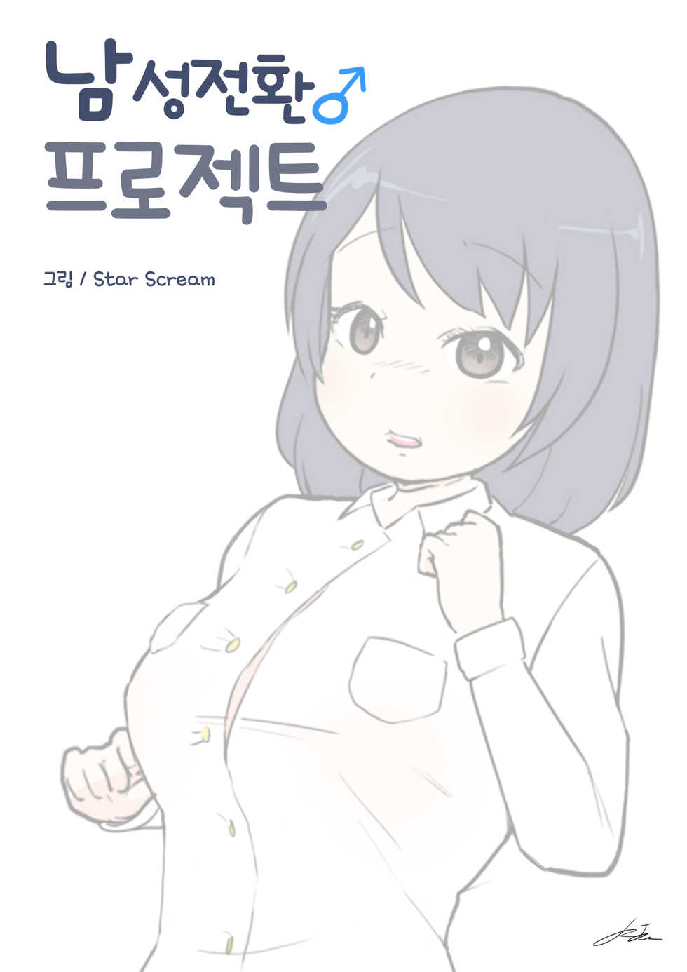 [StarScream] 남성전환 프로젝트 | Male conversion project - Page 2