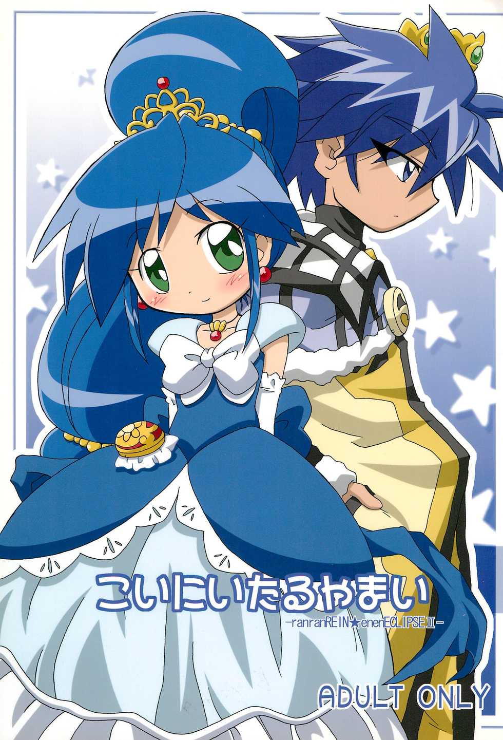 (Puniket 13) 	[Kisha- (Yoshiwo)] Koi ni Itaru Yamai (Fushigiboshi no Futagohime) - Page 1