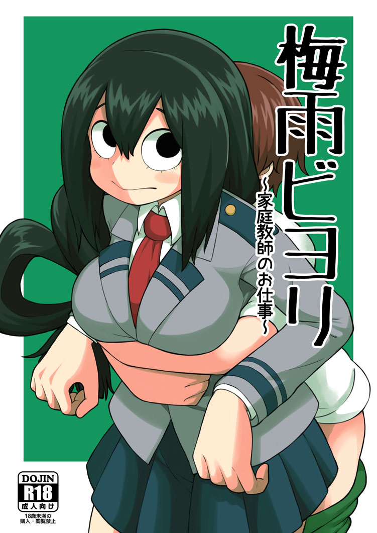 [Tekokids (Leonardo 16sei)] Tsuyu Biyori ~Katei Kyoushi no Oshigoto~ (Boku no Hero Academia) [English] {doujins.com} [Digital] - Page 1