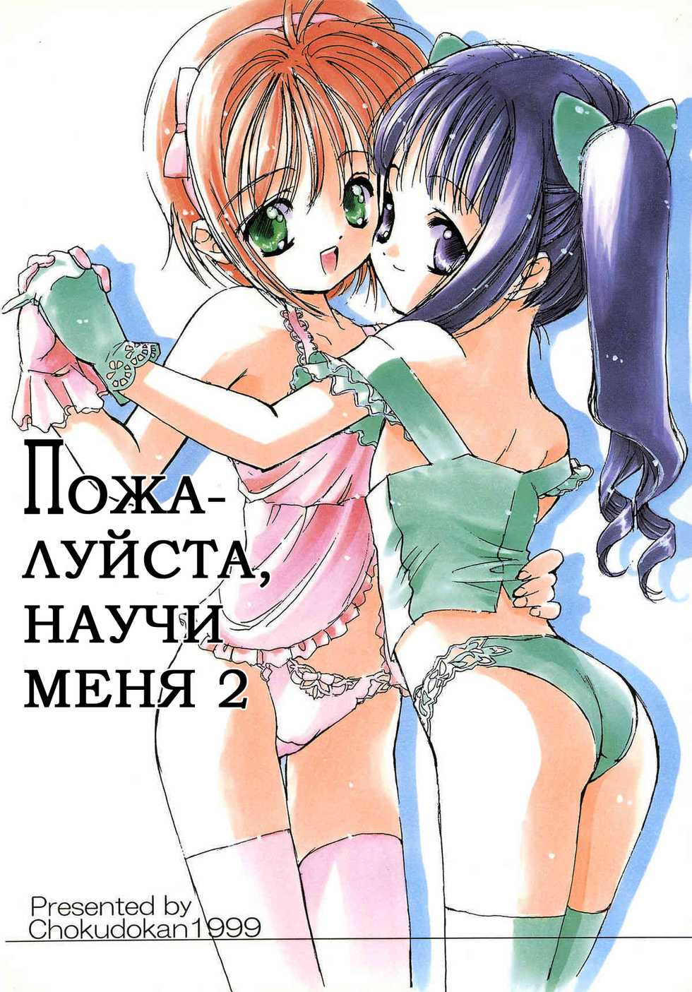 (C56) [Chokudoukan (Marcy Dog, Hormone Koijirou)] Please Teach Me 2. | Пожалуйста, научи меня 2 (Cardcaptor Sakura) [Russian] [Nik, Leri] - Page 1