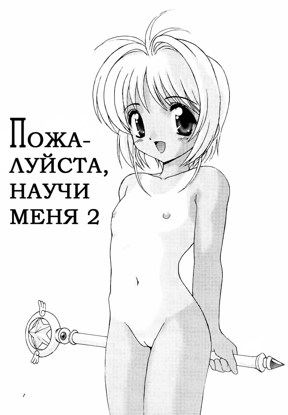 (C56) [Chokudoukan (Marcy Dog, Hormone Koijirou)] Please Teach Me 2. | Пожалуйста, научи меня 2 (Cardcaptor Sakura) [Russian] [Nik, Leri] - Page 2