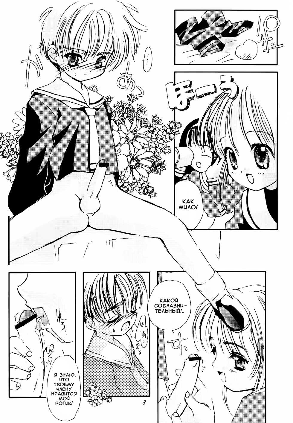 (C56) [Chokudoukan (Marcy Dog, Hormone Koijirou)] Please Teach Me 2. | Пожалуйста, научи меня 2 (Cardcaptor Sakura) [Russian] [Nik, Leri] - Page 9