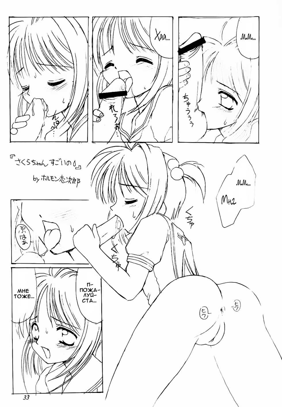 (C56) [Chokudoukan (Marcy Dog, Hormone Koijirou)] Please Teach Me 2. | Пожалуйста, научи меня 2 (Cardcaptor Sakura) [Russian] [Nik, Leri] - Page 34