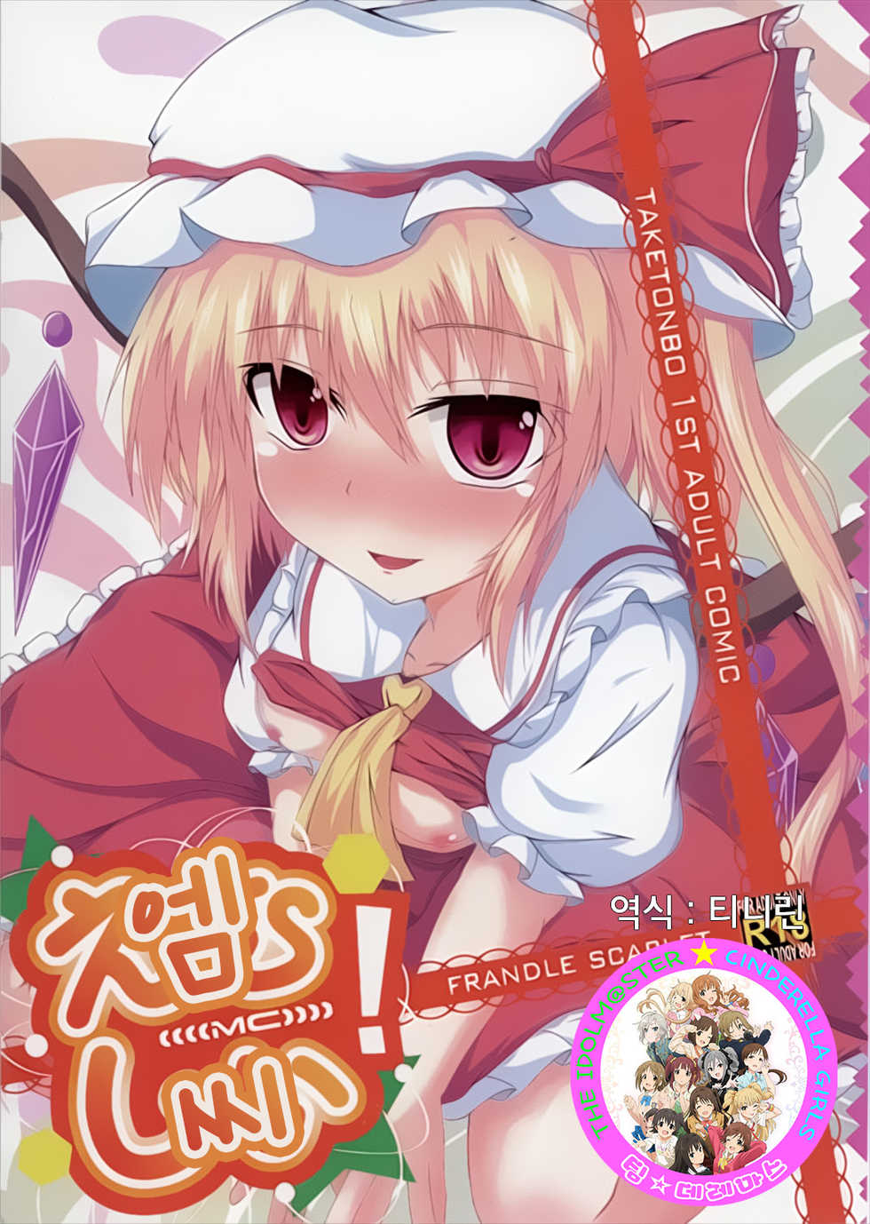 (Kouroumu 8) [Taketombo (Naba)] MC! (Touhou Project) [Korean] [팀☆데레마스] - Page 1