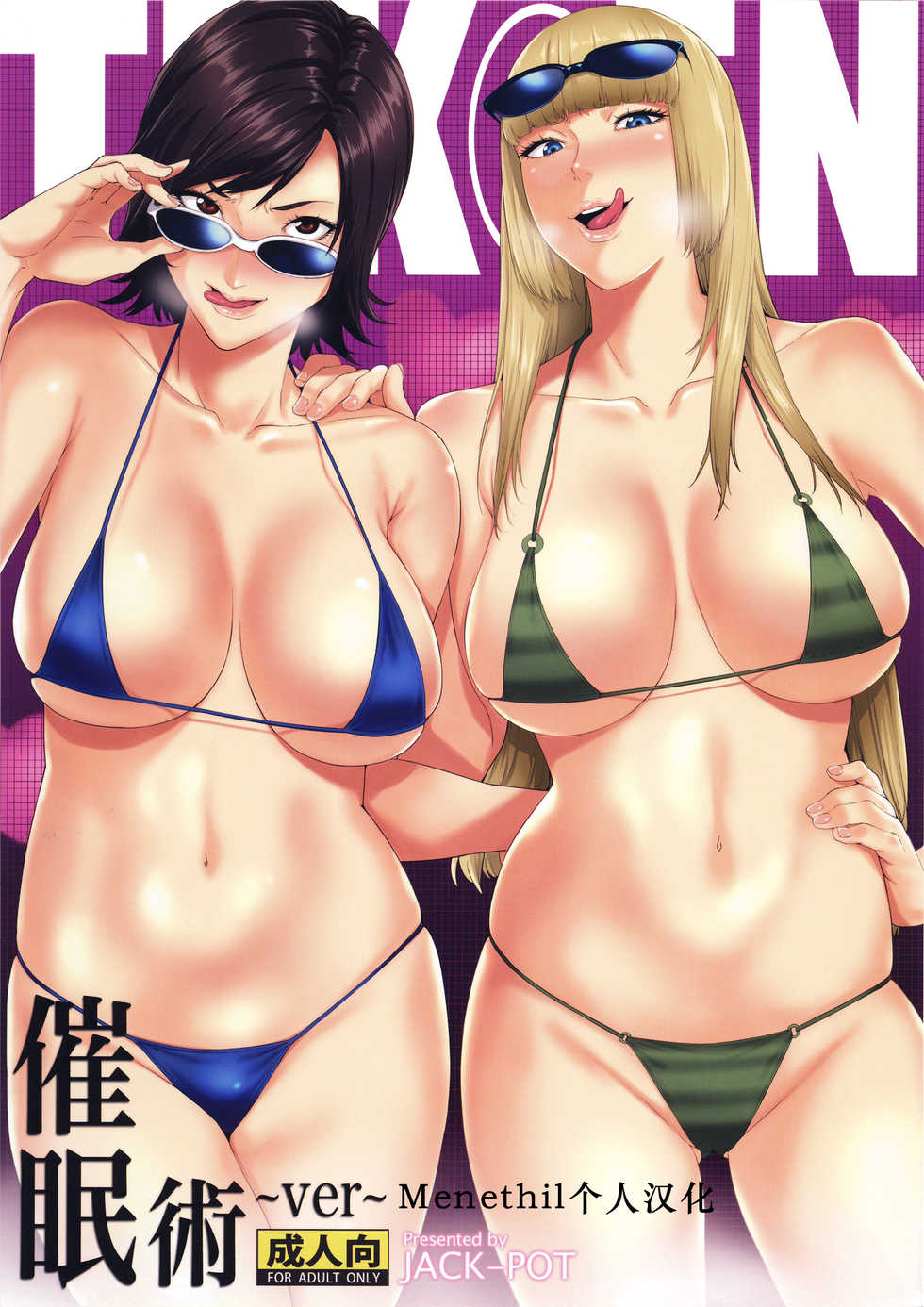 (COMIC1☆10) [JACK-POT (Jyura)] Tekken ~Saiminjutsu ver~ (Tekken) [Chinese] [Menethil个人汉化] - Page 1