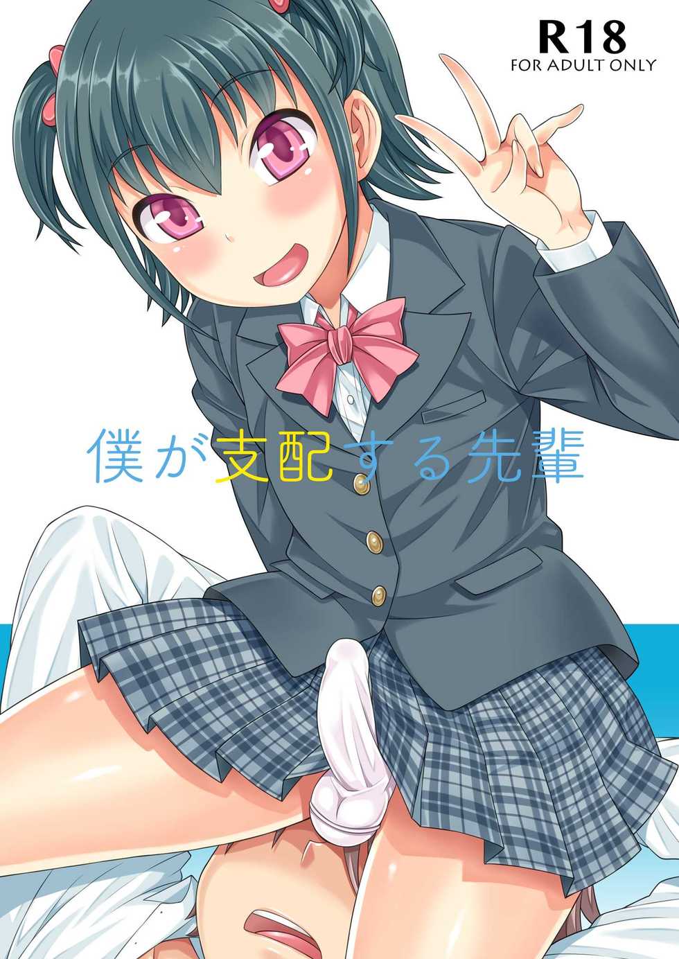 [Datsuryoku Kenkyuukai (Kanbayashi Takaki)] Boku ga Shihai Suru Senpai [Chinese] [瑞树汉化组] [Digital] - Page 1