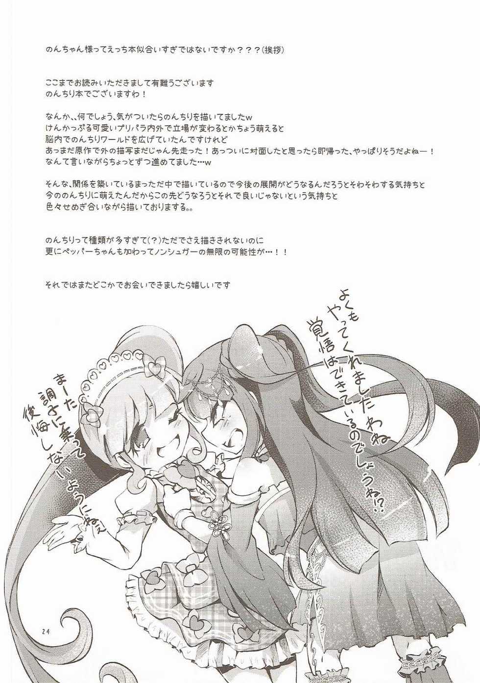 (Prism Jump 14) [Haruiro Fudepen (Satsuki Suzuran)] Kashikomatte Kashikomaru! (PriPara) - Page 23