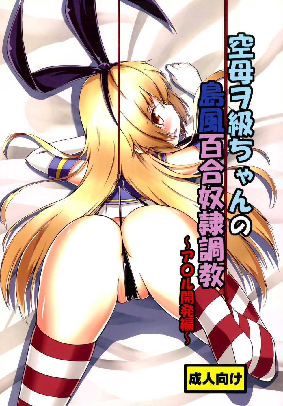 [Aiirosakura (Aikawa Ryou)] Kuubo Wo-Kyuu-chan no Shimakaze Yuri Dorei Choukyou ~Anal Kaihatsu Hen~ | Standard Carrier Wo-Class Shimakaze's Yuri Slave Training ~Anal Development~ (Kantai Collection) [English] [B.E.C. Scans] [Digital] - Page 1