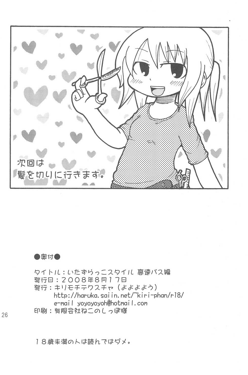 (C74) [Kirimochi Texture (Yoyoyoyou)] Itazurakko Style Kousoku Bus-hen - Page 26