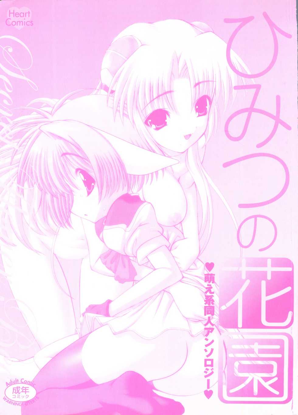 [Anthology] Himitsu no Hanazono (Various) - Page 5