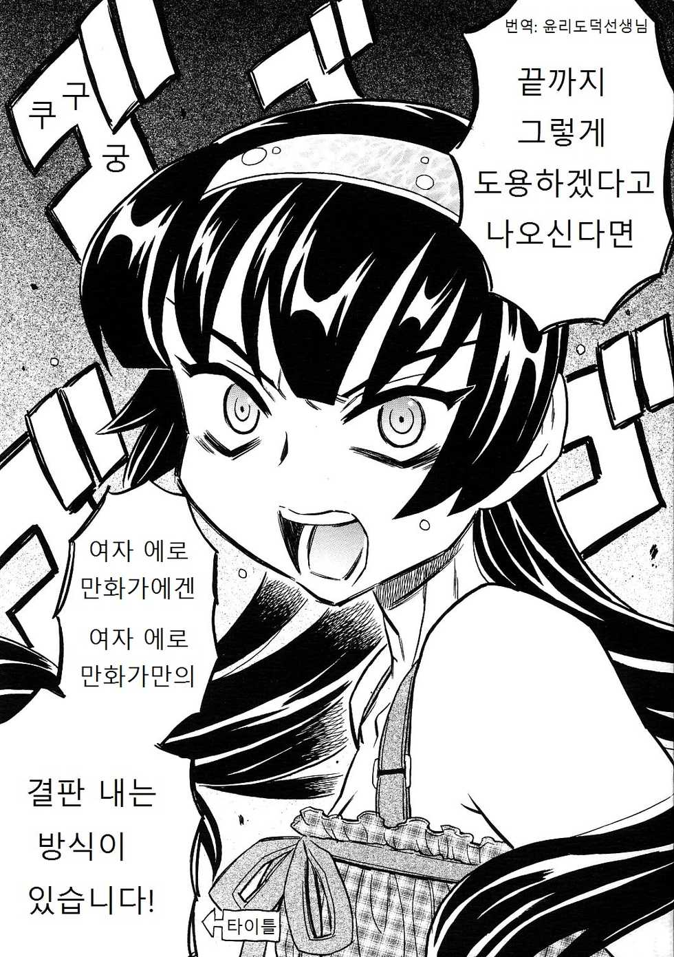 [Gorgeous Takarada] Akuma te Haku - Cannon Sensei Doujinshi [Korean] [윤리도덕선생님] - Page 1