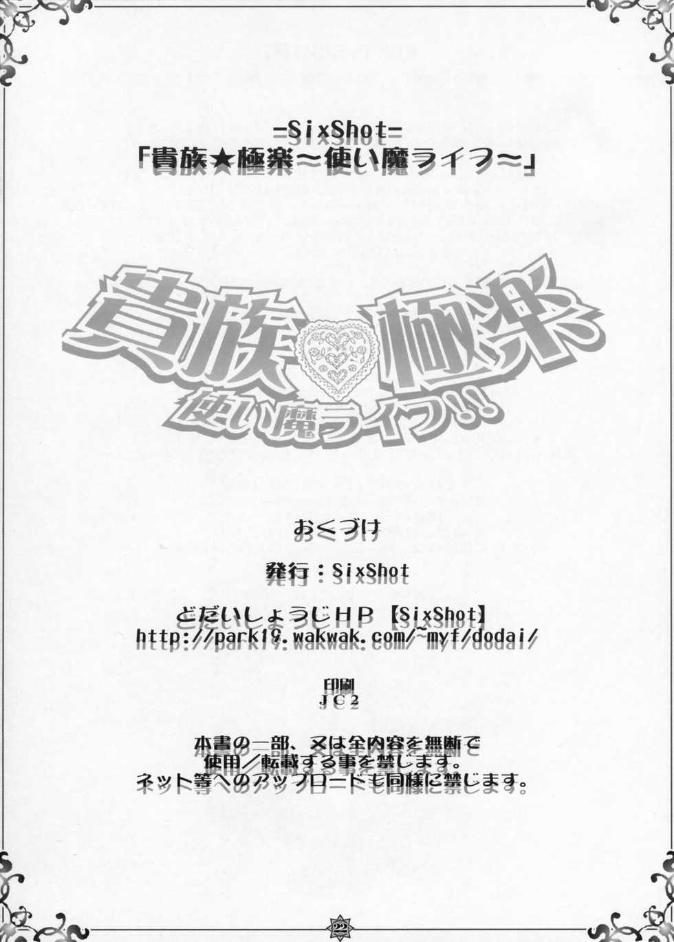 (C71) [SIX SHOT (Dodai Shouji)] Kizoku Gokuraku -Tsukaima Life!!- (Zero no Tsukaima) [English] [Shounen no Yorokobi] - Page 21