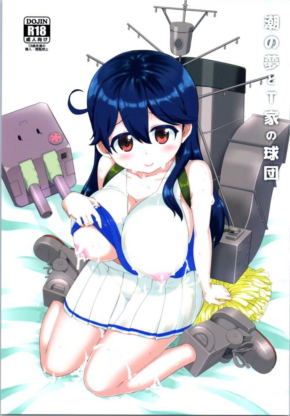 (SC2016 Autumn) [Saboten Binta (Kawakami Kou)] Ushio no Yume to T-ke no Kyuudan (Kantai Collection -KanColle-) - Page 1