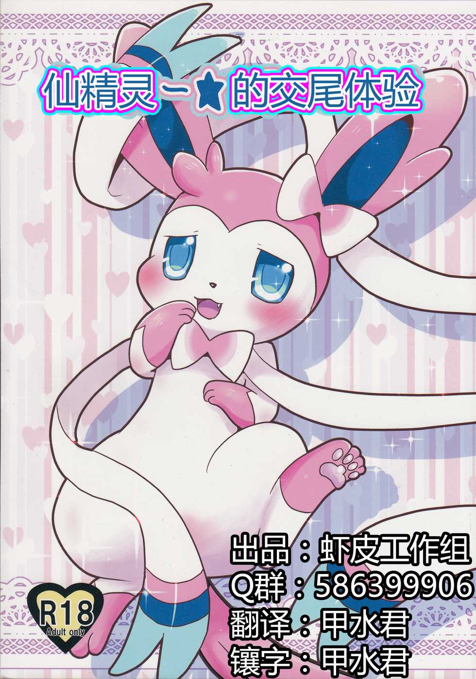 (C84) [Pocket Drop (Nekono Renge)] Fairy Mounting (Pokémon) [Chinese] [虾皮工作组汉化] - Page 1