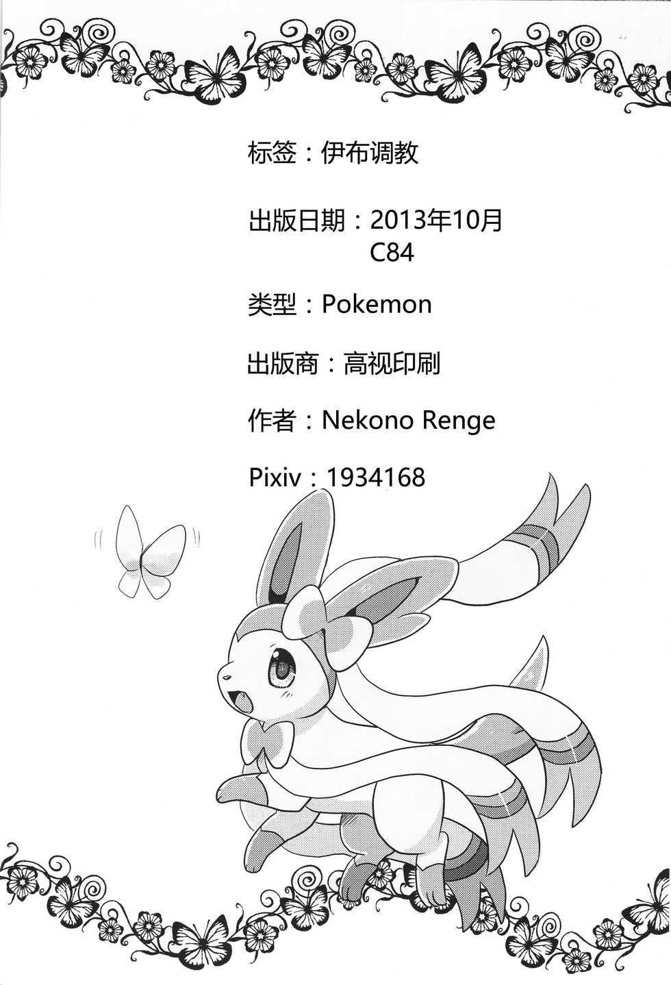 (C84) [Pocket Drop (Nekono Renge)] Fairy Mounting (Pokémon) [Chinese] [虾皮工作组汉化] - Page 29