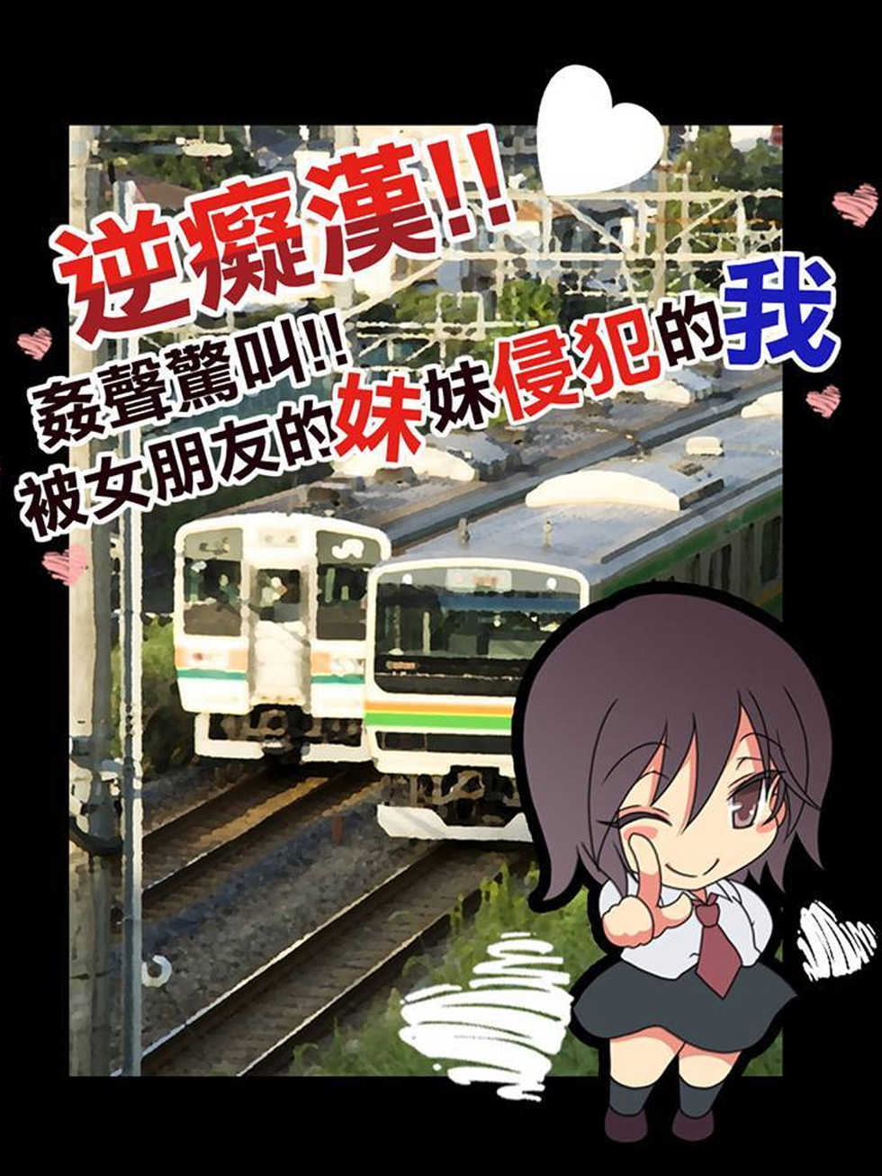 [Maron ☆ Maron] Gyaku Chikan! Higii!!! Kanojo no Imouto ni Okasaremakuru Ore [Chinese] - Page 1