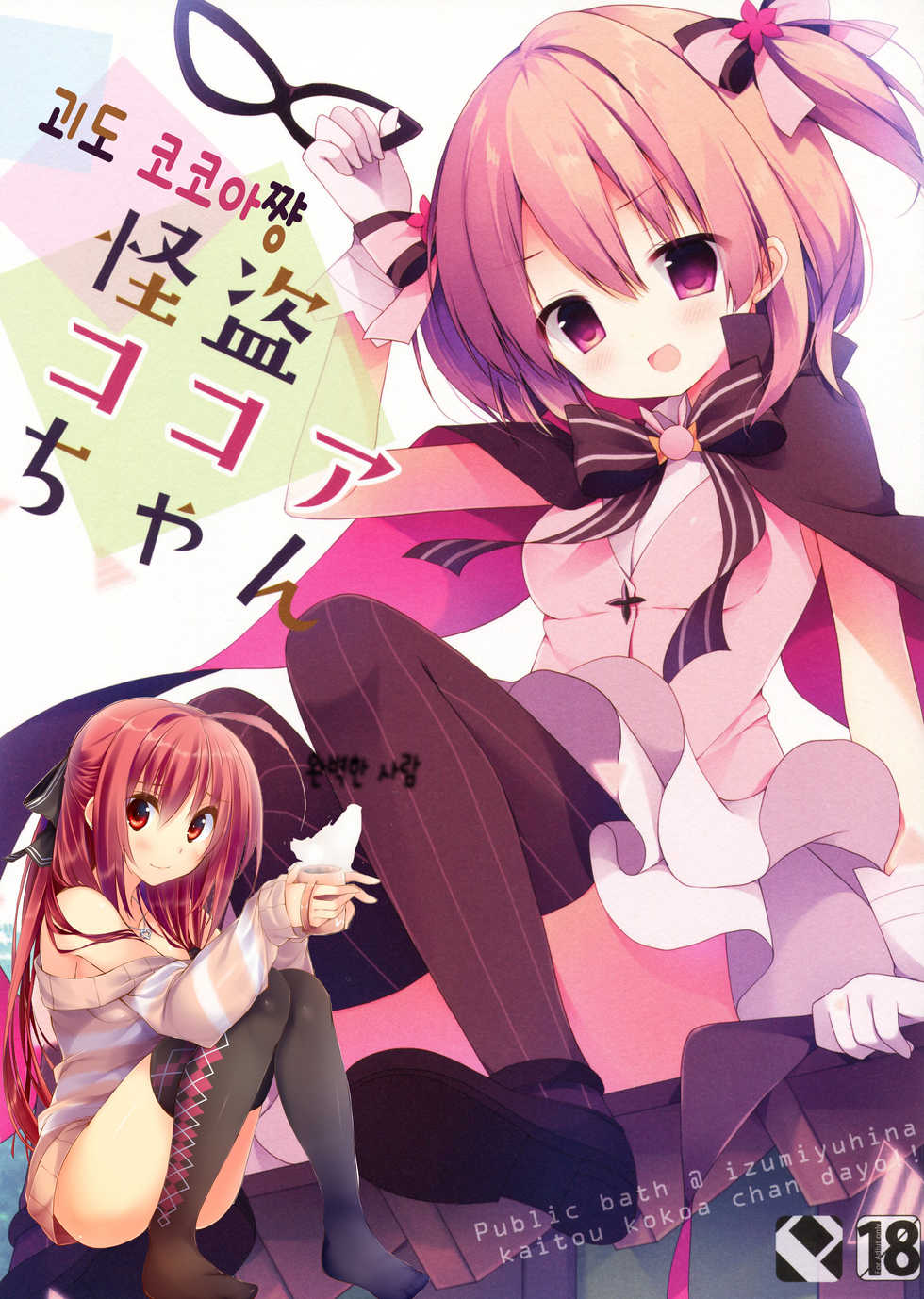 (COMIC1☆10) [Public bath (Izumi Yuhina)] Kaitou Kokoa-chan (Gochuumon wa Usagi desu ka?) [Korean] [완벽한 사람] - Page 1