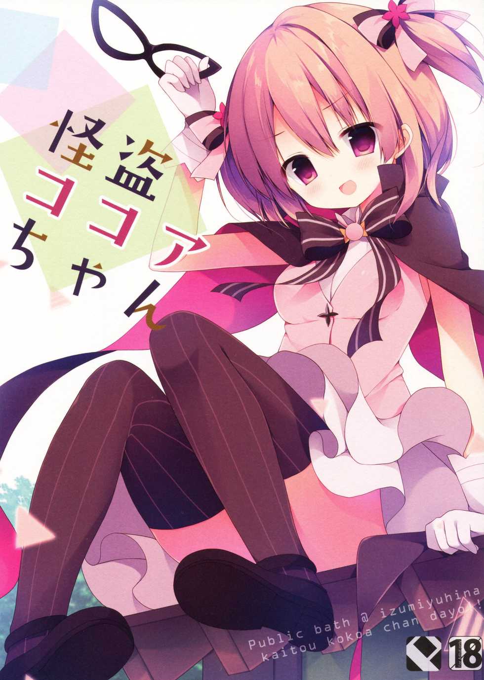 (COMIC1☆10) [Public bath (Izumi Yuhina)] Kaitou Kokoa-chan (Gochuumon wa Usagi desu ka?) [Korean] [완벽한 사람] - Page 2