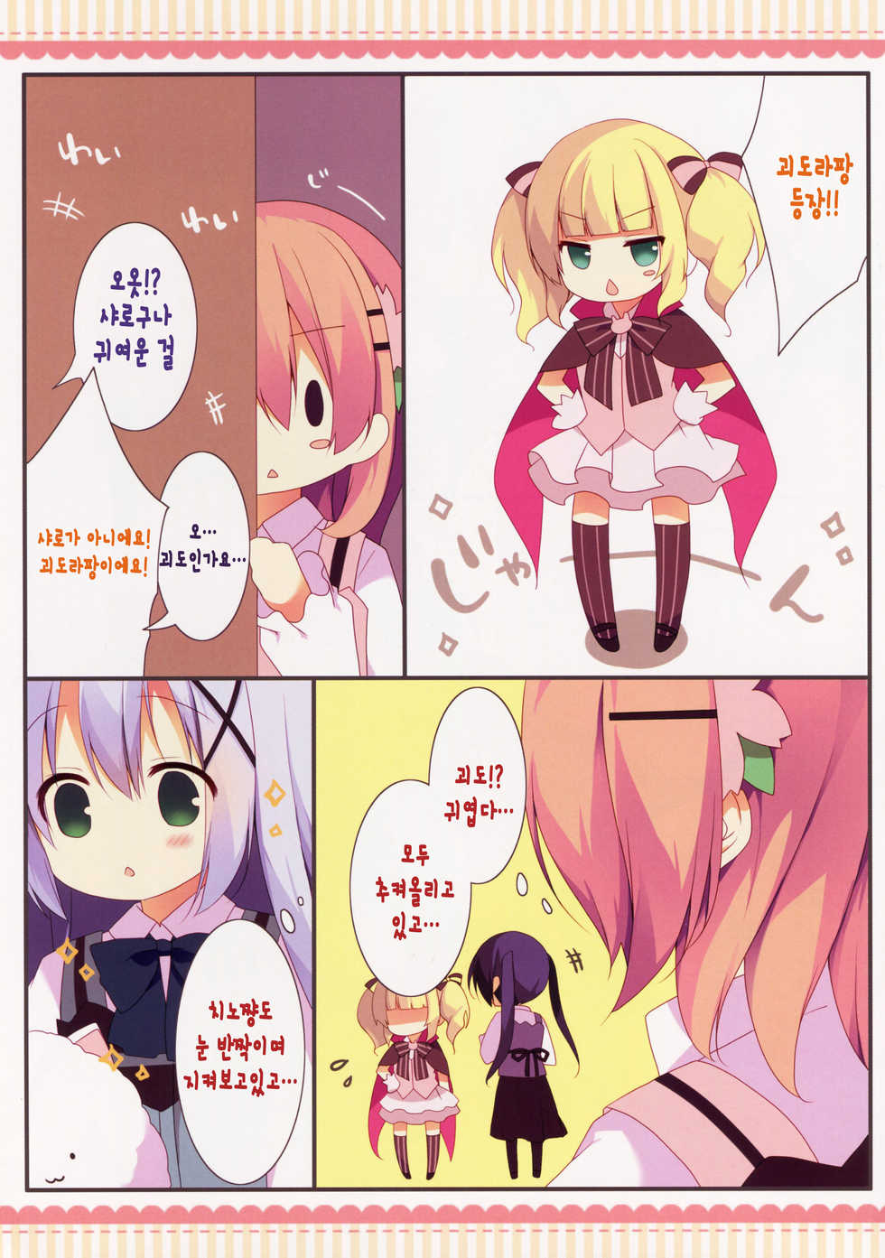 (COMIC1☆10) [Public bath (Izumi Yuhina)] Kaitou Kokoa-chan (Gochuumon wa Usagi desu ka?) [Korean] [완벽한 사람] - Page 5