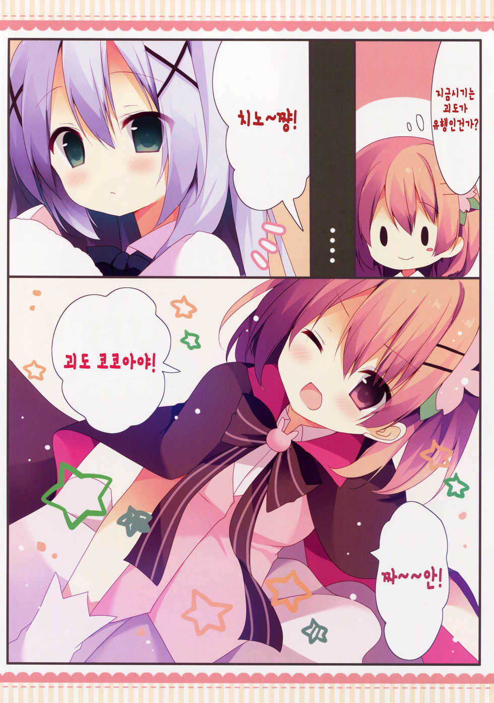(COMIC1☆10) [Public bath (Izumi Yuhina)] Kaitou Kokoa-chan (Gochuumon wa Usagi desu ka?) [Korean] [완벽한 사람] - Page 6
