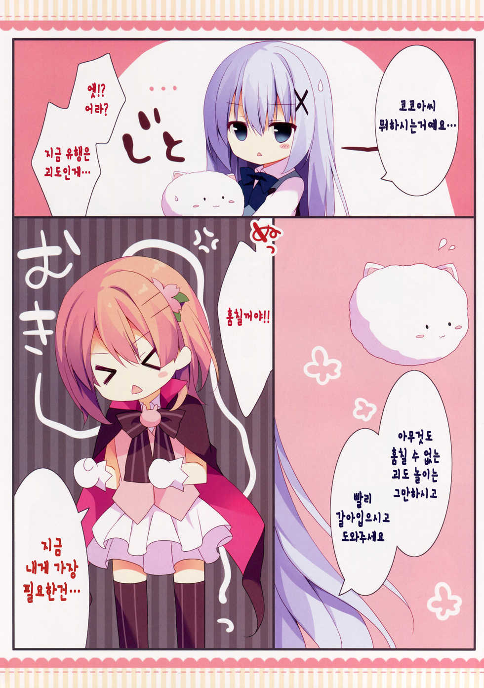 (COMIC1☆10) [Public bath (Izumi Yuhina)] Kaitou Kokoa-chan (Gochuumon wa Usagi desu ka?) [Korean] [완벽한 사람] - Page 7